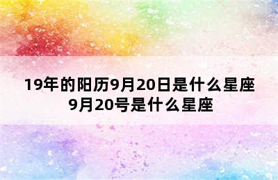 19年的阳历9月20日是什么星座 9月20号是什么星座